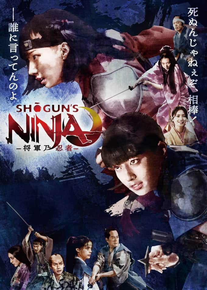 SHOGUN'S NINJA-将軍乃忍者-