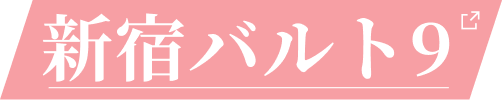 新宿バルト9