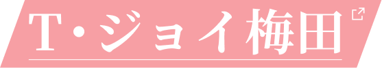 T・ジョイ梅田